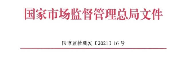 市场监管总局：国家质检中心不得单独以国家质检中心名义对外出具检验检测报告